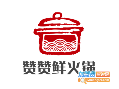 赞赞鲜火锅加盟费