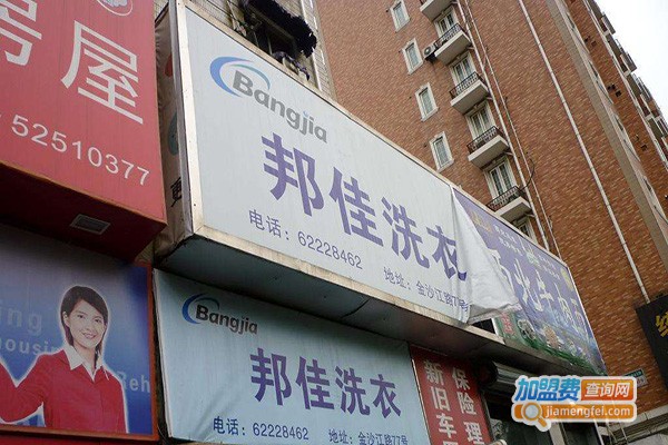 邦佳洗衣