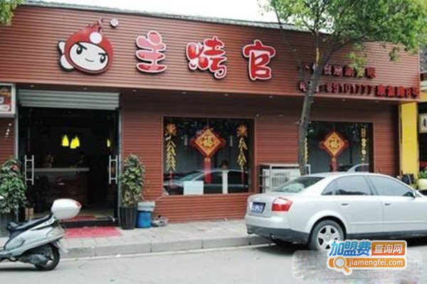 主烤官自主烧烤加盟门店