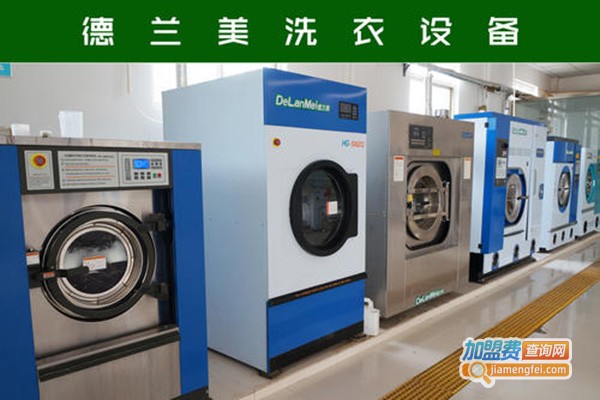 德兰美洗衣