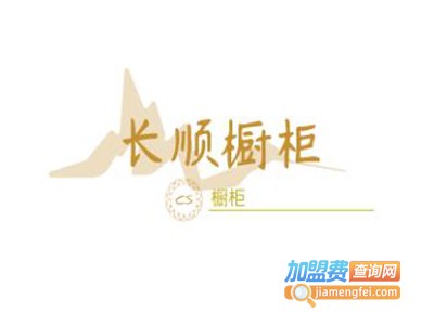 长顺橱柜加盟费
