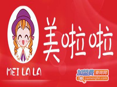 美啦啦加盟