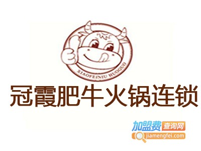 冠霞肥牛火锅连锁加盟费