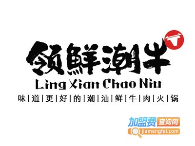 领鲜牛肉火锅加盟费