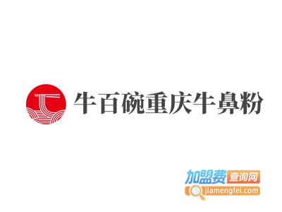 牛百碗重庆牛鼻粉加盟费