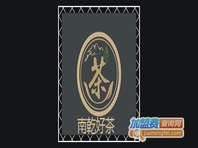 南乾好茶加盟费