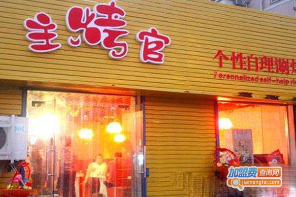 主烤官自主烧烤加盟门店