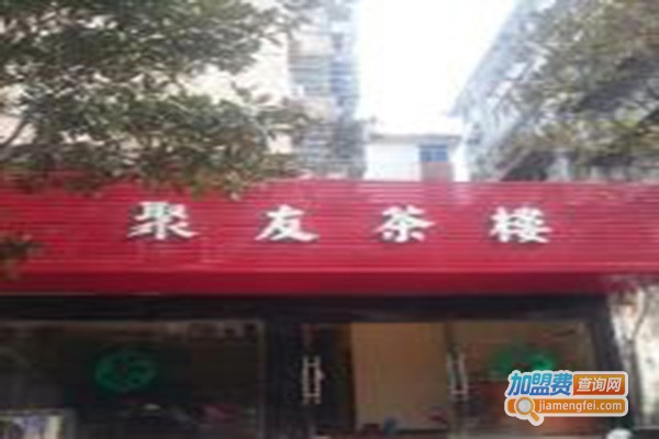 聚友茶馆加盟费