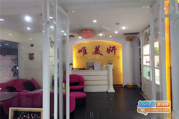 百纳尚威·唯美妍加盟门店