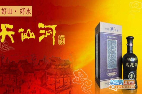 天仙河酒加盟费