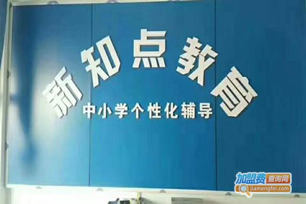 新知点教育加盟费