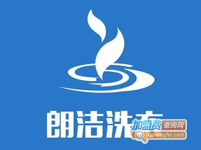 朗洁洗衣加盟费