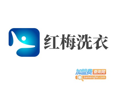 红梅洗衣加盟费