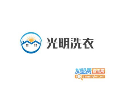 光明洗衣加盟