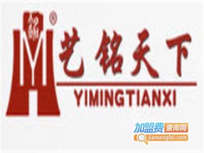 铭艺家具加盟费