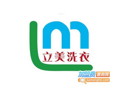 立美洗衣加盟