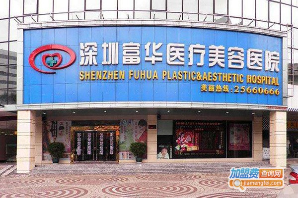 富华医疗美容医院加盟费