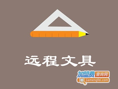 远程文具加盟电话