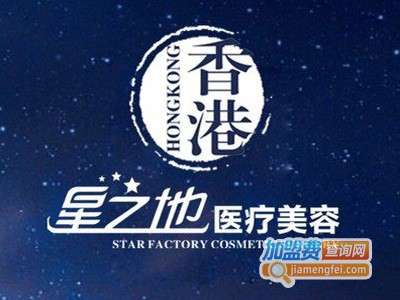 星之地医疗美容加盟费