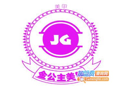 金公主美甲加盟