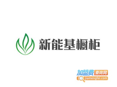 新能基橱柜加盟费