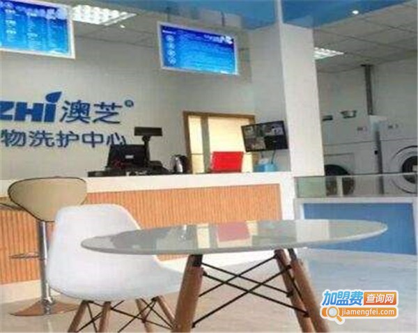 澳芝洗衣加盟费