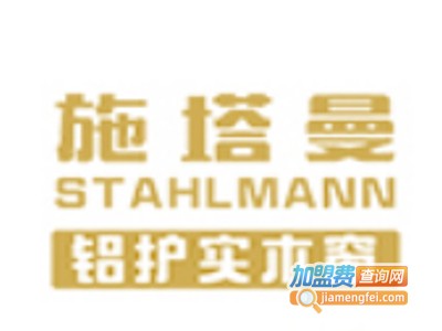 施塔曼铝包木门窗加盟费