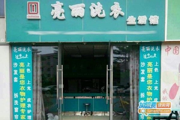 亮丽洗衣加盟费