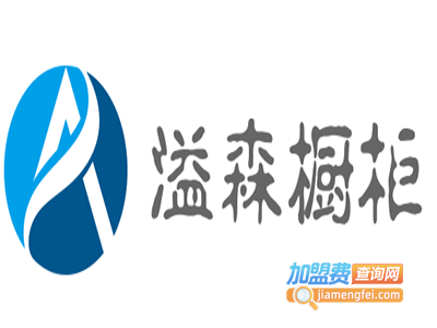 溢森橱柜加盟费