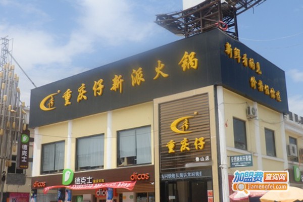 重庆仔新派火锅加盟费