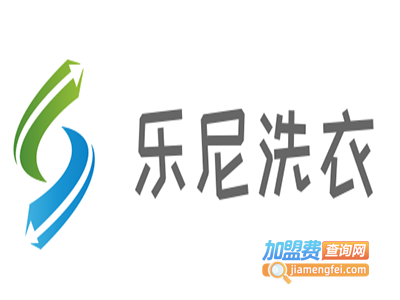 乐尼洗衣加盟费