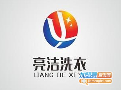 亮洁洗衣加盟费
