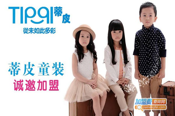 蒂皮童装加盟费