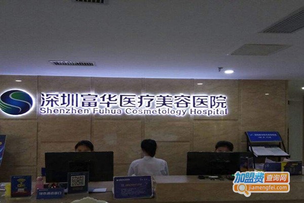 富华医疗美容医院加盟