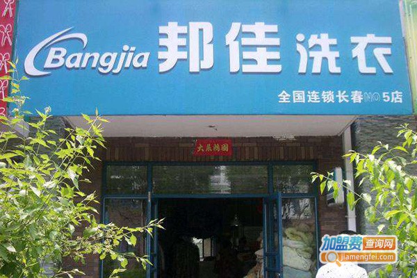 邦佳洗衣