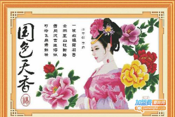 锦绣年华十字绣加盟，开锦绣年华十字绣让赚钱变得超级简单！