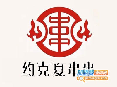 约克夏串串加盟费