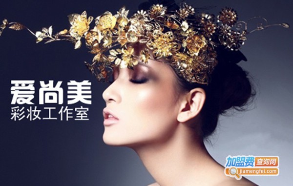 爱尚美化妆学校加盟费