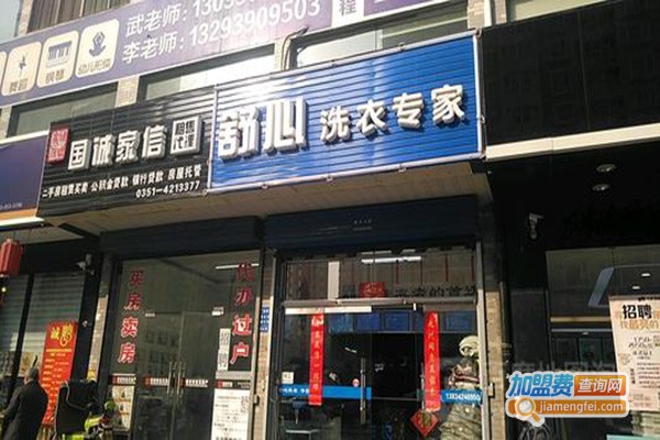 舒心洗衣加盟门店