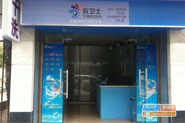 衣卫士洗衣加盟门店