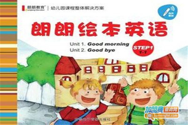 朗朗绘本英语加盟费