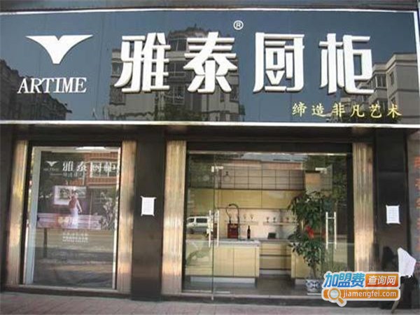 雅泰厨柜加盟费