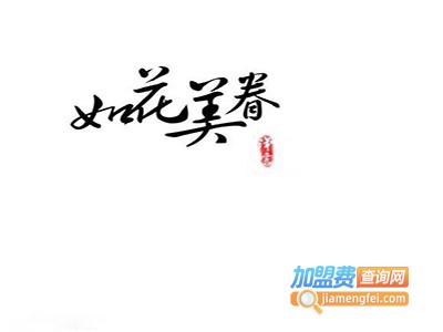 如花美眷旗袍加盟费