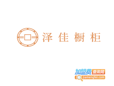 泽佳橱柜加盟费