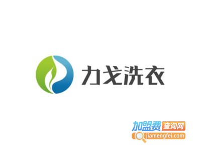 力戈洗衣加盟费