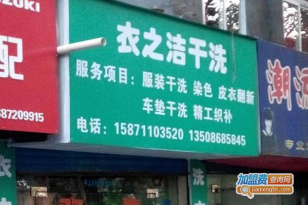 衣之洁洗衣加盟费，查看衣之洁洗衣加盟费详情！