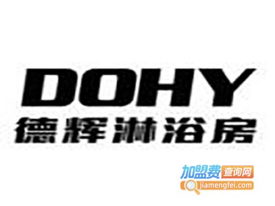 dohy德辉淋浴房加盟费