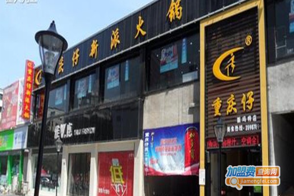 重庆仔新派火锅加盟费