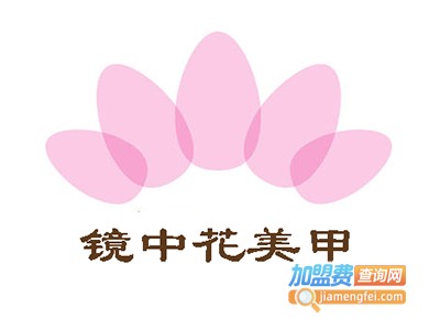 镜中花美甲加盟