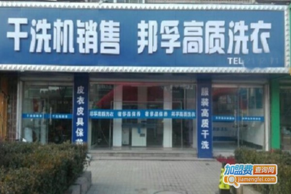 邦孚洗衣加盟费